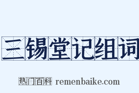三锡堂记组词是什么意思的图片